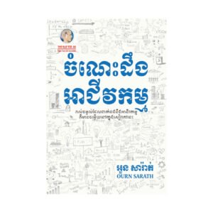 ចំណេះដឹងអាជីវកម្ម