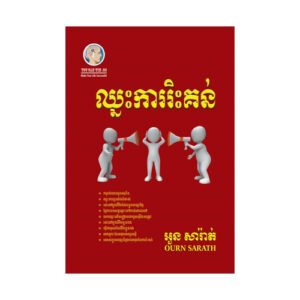 ឈ្នះការរិះគន់