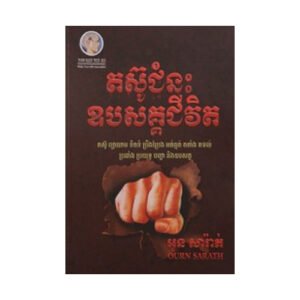 តស៊ូជំនះឧបសគ្គជីវិត