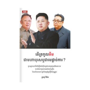 តើត្រកូលគីម ជាមហាបុរសឬជាមេផ្តាច់ការ?