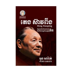 តេង ស៊ាវពីង