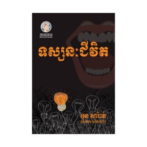 ទស្សនៈជីវិត