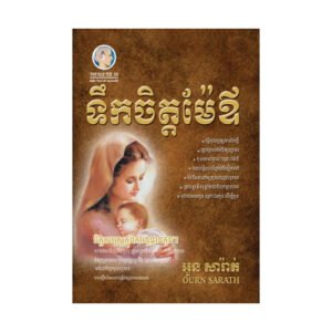ទឹកចិត្តម៉ែឪ