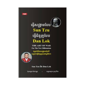 ធ្វើសង្គ្រាមបែប Sun Tzu, ធ្វើជំនួញបែប Dan Lok