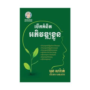 បើកគំនិតអភិវឌ្ឍខ្លួន