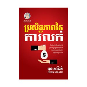 ប្រសិទ្ធភាពនៃការលក់