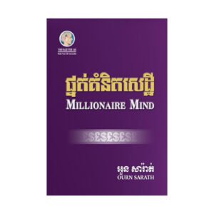 ផ្នត់គំនិតសេដ្ឋី