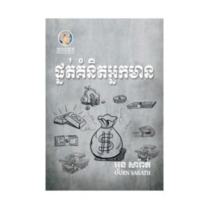 ផ្នត់គំនិតអ្នកមាន