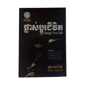 ផ្លាស់ប្តូរជីវិត