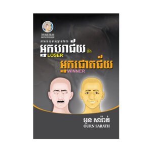 ភាពខុសគ្នារវាងអ្នកបរាជ័យ និង អ្នកជោគជ័យ
