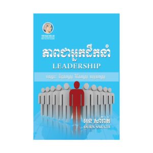 ភាពជាអ្នកដឹកនាំ