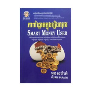 ភាពវៃឆ្លាតក្នុងរឿងលុយ