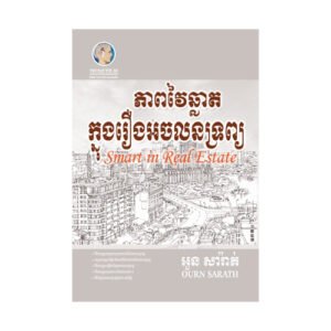ភាពវៃឆ្លាតក្នុងរឿងអចលទ្រព្យ
