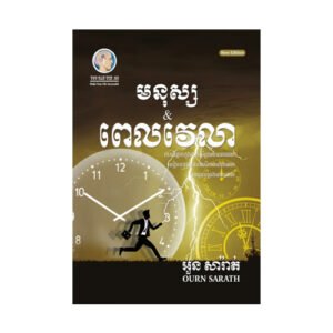 មនុស្ស និង ពេលវេលា