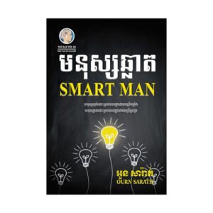 មនុស្សឆ្លាត