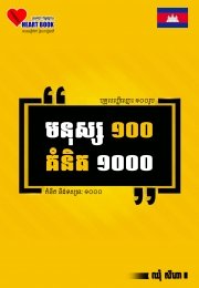 មនុស្ស១០០ គំនិត១០០០