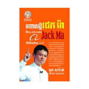មហាសេដ្ឋី ជេក ម៉ា
