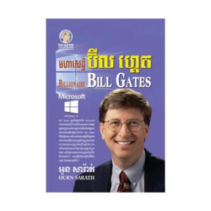 មហាសេដ្ឋី ប៊ីល ហ្គេត