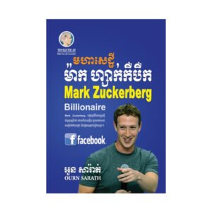 មហាសេដ្ឋី ម៉ាក ហ្សាក់កឺបឺក