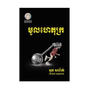 មូលហេតុក្រ