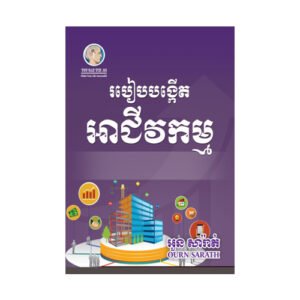 របៀបបង្កើតអាជីវកម្ម