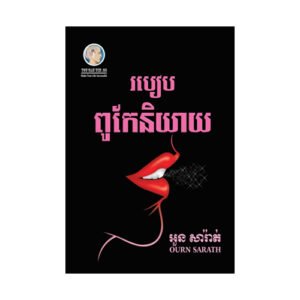 របៀបពូកែនិយាយ