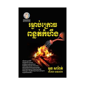 រម្ងាប់ក្រោធពន្លត់កំហឹង