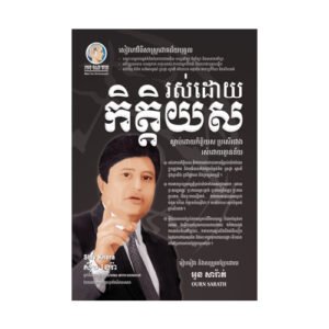 រស់ដោយកិត្តិយស