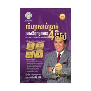 លំហូរសាច់ប្រាក់ 4ទិស (ភាគ១)