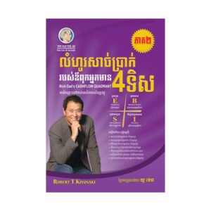លំហូរសាច់ប្រាក់ 4ទិស (ភាគ២)