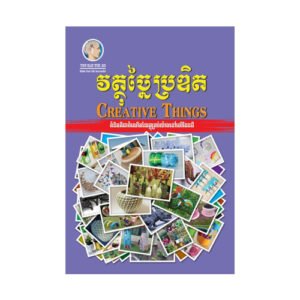វត្ថុច្នៃប្រឌិត