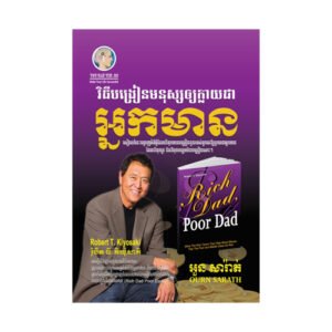 វិធីបង្រៀនមនុស្សឲ្យក្លាយជាអ្នកមាន