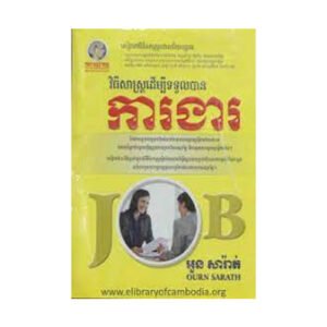 វិធីសាស្ត្រដើម្បីទទួលបានការងារ