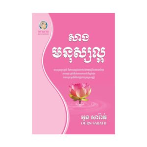 សាងមនុស្សល្អ