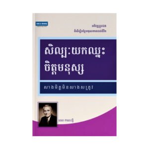 សិល្បៈយកឈ្នះចិត្តមនុស្ស