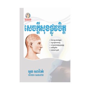 សេចក្តីសុខផ្លូវចិត្ត