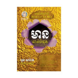 អាថ៌កំបាំងមានឆាប់បំផុត