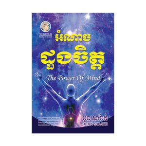 អំណាចដួងចិត្ត