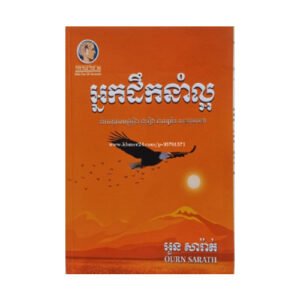 អ្នកដឹកនាំល្អ