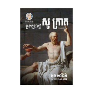 អ្នកប្រាជ្ញ សូក្រាត