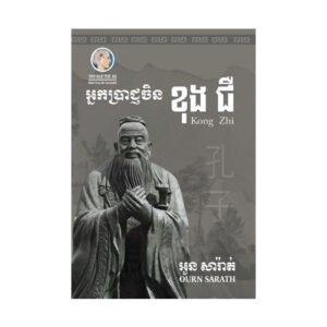 អ្នកប្រាជ្ញចិន ខុងជឺ