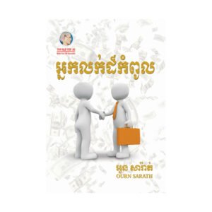 អ្នកលក់ដ៏កំពូល