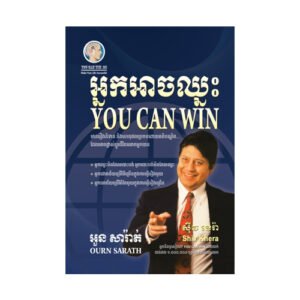 អ្នកអាចឈ្នះ