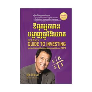 ឪពុកអ្នកមានបង្ហាញផ្លូវវិនិយោគ