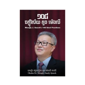 ១០៨ ចក្ខុវិស័យ គួច ម៉េងលី