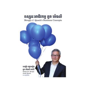 ទស្សនៈអាជីវកម្ម គួច ម៉េងលី