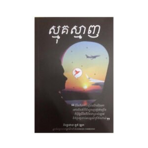 ស្មុគស្មាញ