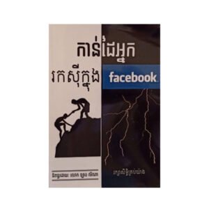 កាន់ដៃអ្នករកសុីក្នុង Facebook