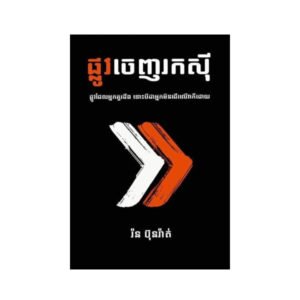 ផ្លូវចេញរកសុី