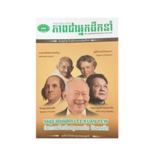 ទស្សនៈរបស់លោក Lee Kuan Yew